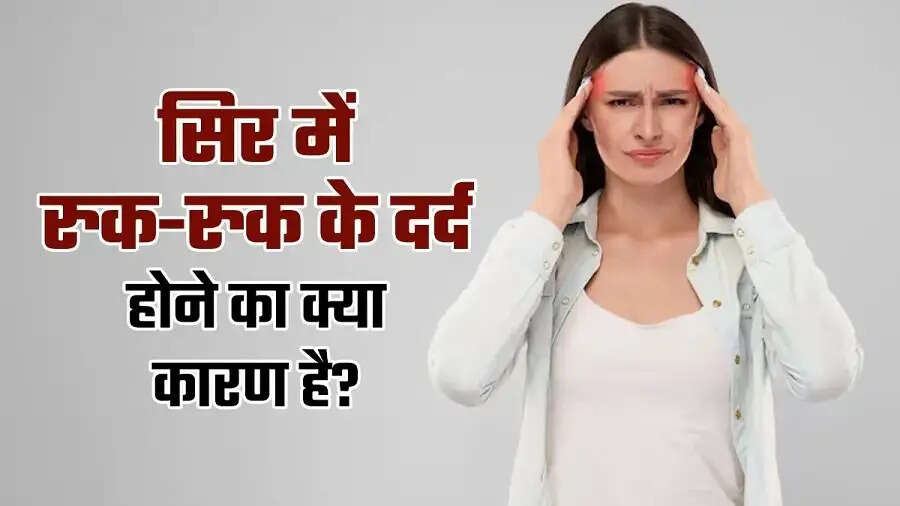 Health Tips-&nbsp;क्या आपके सर में रूक-रुक कर होता हैं सिर में दर्द, जानिए इसका कारण