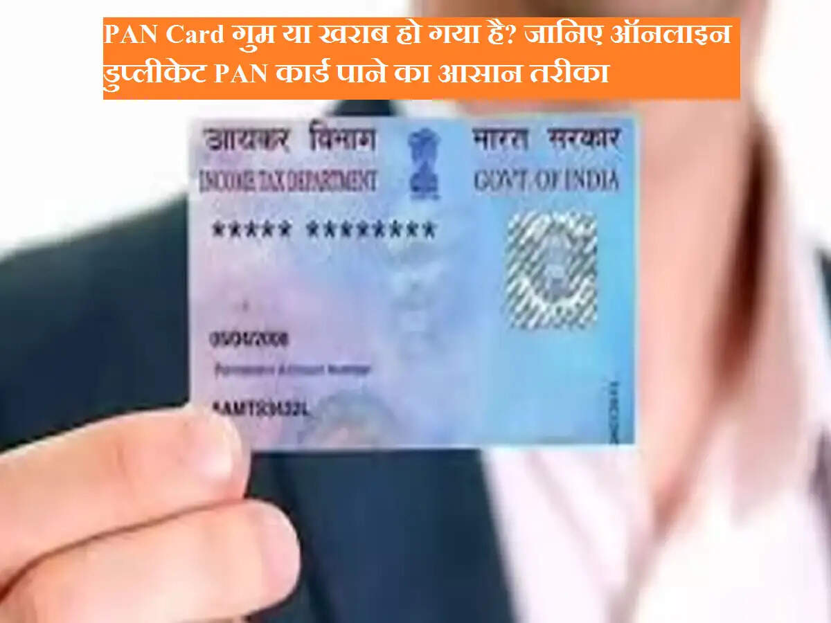 PAN Card गुम या खराब हो गया है? जानिए ऑनलाइन डुप्लीकेट PAN कार्ड पाने का आसान तरीका