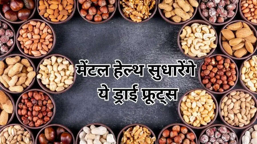 Mental Health Tips-&nbsp;मेंटल हेल्थ को सही रखने के लिए इन ड्राई फ्रूट्स का करें सेवन, जानिए कैसे करना हैं सेवन