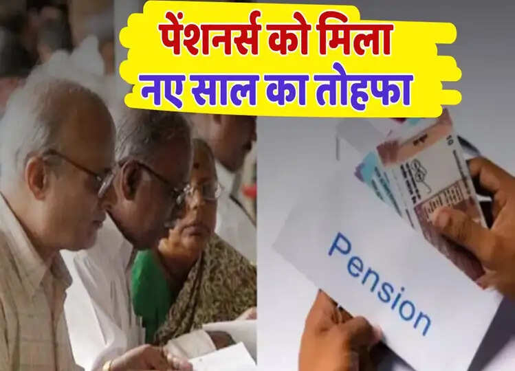 Pension Updates: पेंशन भोगियों को नए साल से पहले ही मिल गया बड़ा तोहफा, सरकार ने कर दिया ये ऐलान