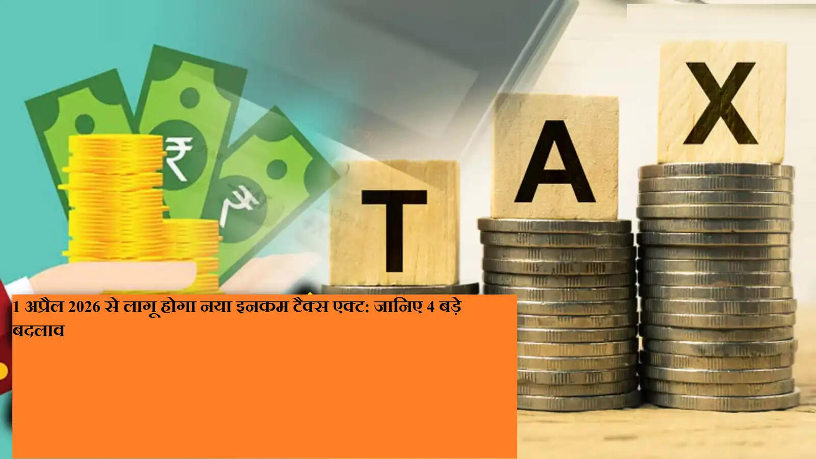 1 अप्रैल 2026 से लागू होगा नया इनकम टैक्स एक्ट: जानिए 4 बड़े बदलाव