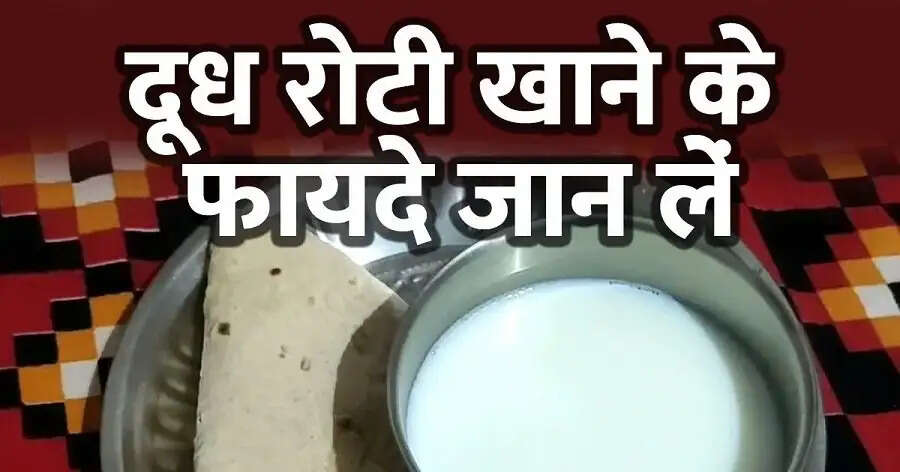 Health Tips-&nbsp;दूध के साथ बासी रोटी खाने से मिलते हैं स्वास्थ्य को कई लाभ, जानिए पूरी डिटेल्स
