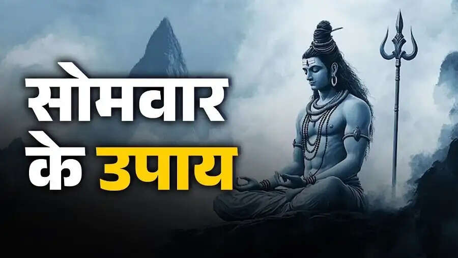 Jyotish Tips-&nbsp;&nbsp;जीवन में खुशहाली पाने के लिए सोमवार के दिन करें ये उपाय, जानिए इनके बारे में