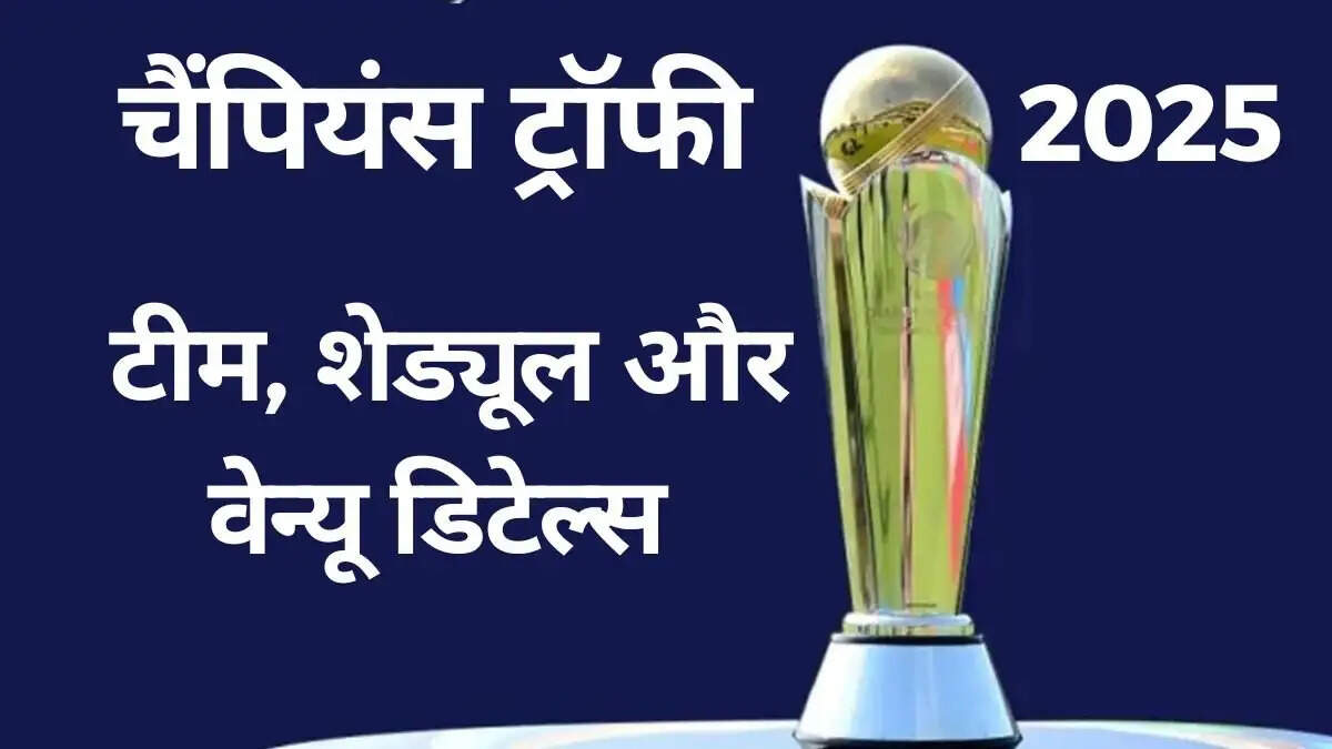 2025 ICC Champions Trophy Schedule-ICC &nbsp;ने जारी किया चैंपियंस ट्रॉफी 2025 का पूरा शेड्यूल, भारत का पहला मुकाबला होगा इस पड़ोसी देश से