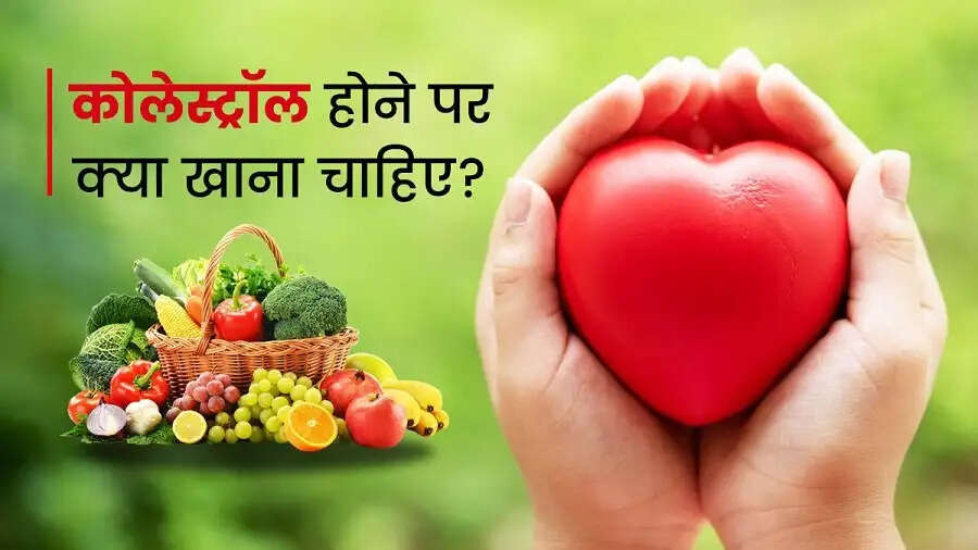 Health Tips- कोलेस्ट्रॉल को कम करने के लिए इन चीजों का करें सेवन, जानिए इनके बारे में