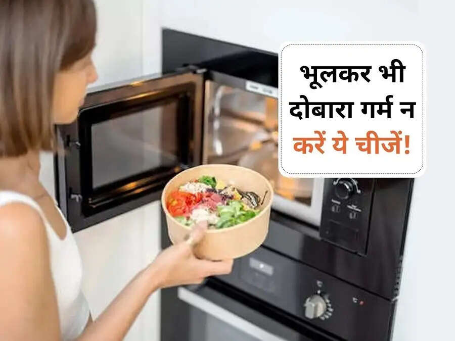 Health Tips- इन चीजों को भूलकर नहीं करना चाहिए दुबारा गर्म, जानिए इसकी वजह