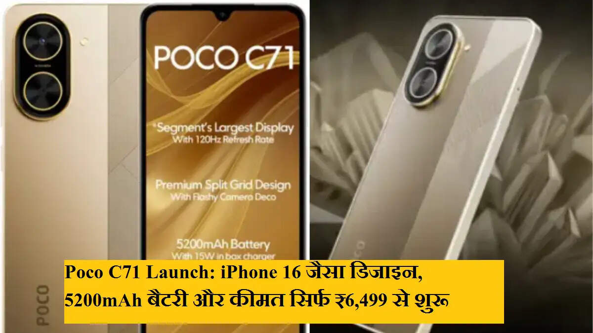 Poco C71 Launch: iPhone 16 जैसा डिजाइन, 5200mAh बैटरी और कीमत सिर्फ ₹6,499 से शुरू