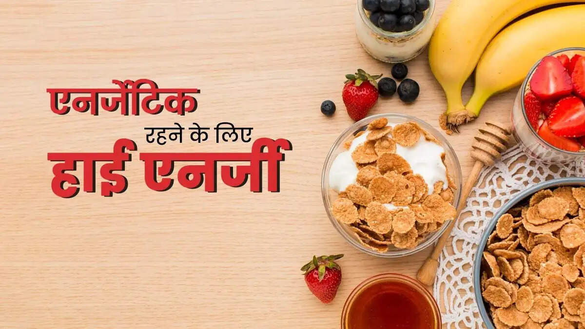 Health Tips- नाश्ते के लिए बेस्ट हैं ये फूड्स, आपको दिनभर रखेंगें एनर्जेटिक