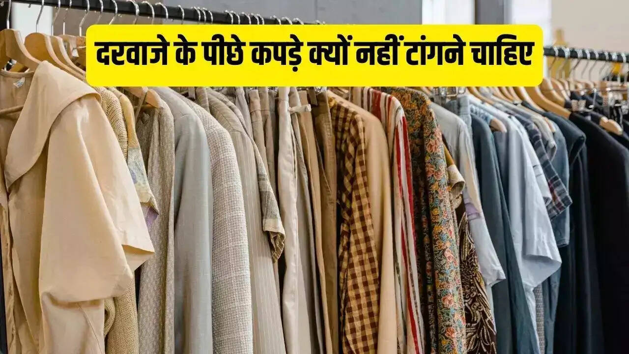 Vastu Tips- क्या आप भी घर के इस हिस्से में टांगते हैं कपड़े, तो कंगाली और दरिद्रता के हो जाएंगे शिकार