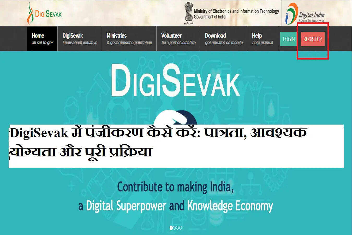 DigiSevak में पंजीकरण कैसे करें: पात्रता, आवश्यक योग्यता और पूरी प्रक्रिया