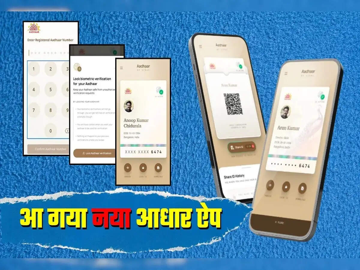 Adhaar Card App- नए आधार कार्ड&nbsp;App में क्या खास हैं, आइए जानें