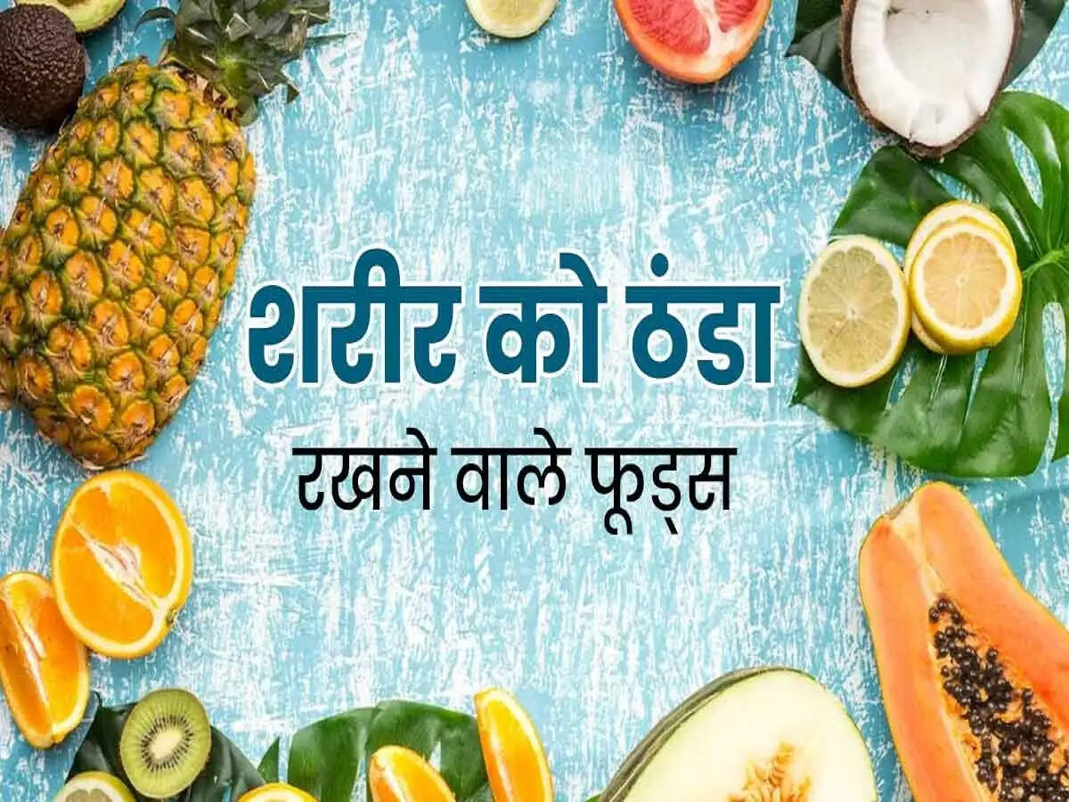 Health Tips- गर्मी में सेवन करें इन देसी फूड्स का, शरीर को रखते हैं ठंडा