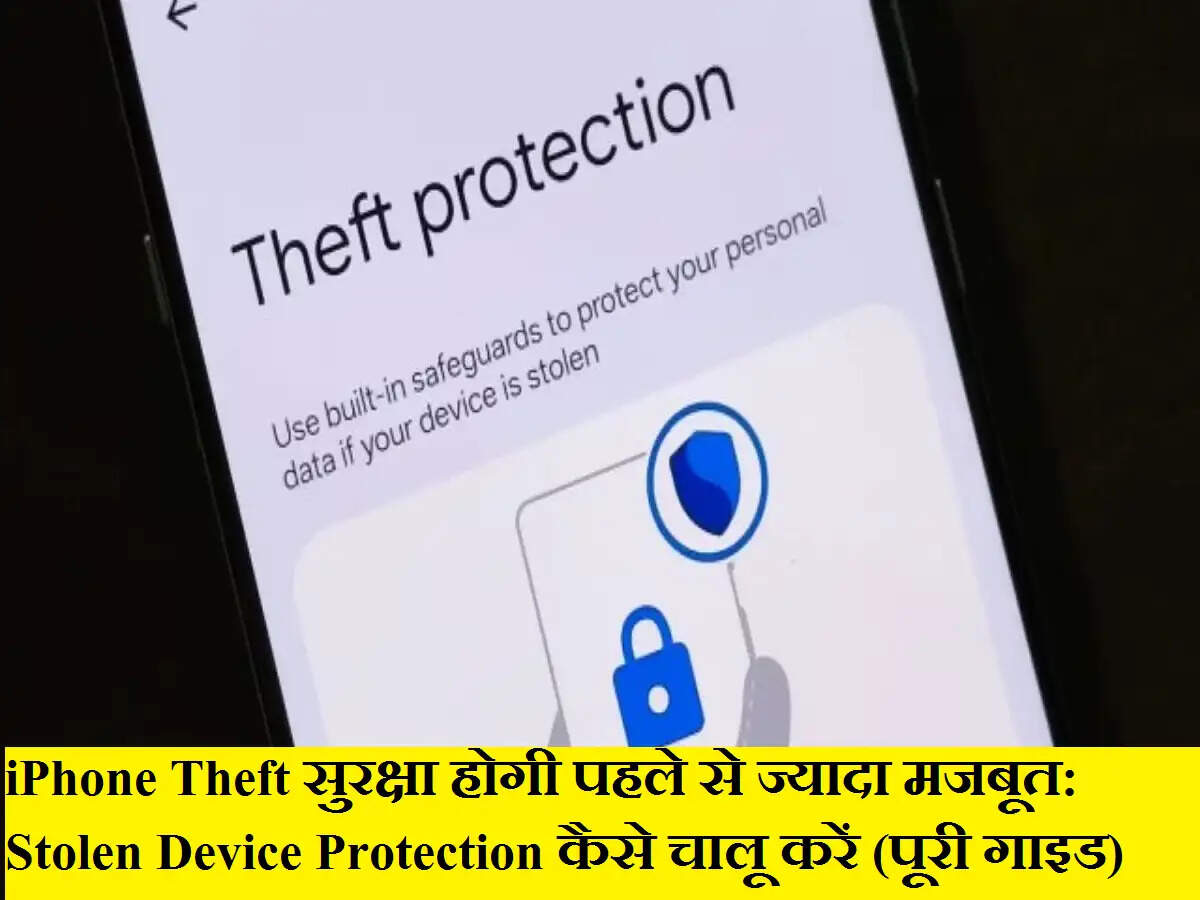 iPhone Theft सुरक्षा होगी पहले से ज्यादा मजबूत: Stolen Device Protection कैसे चालू करें (पूरी गाइड)