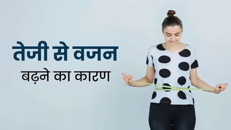 Health Tips-&nbsp;क्या वजन तेजी से बढ़ रहा हैं, जानिए इसका कारण
