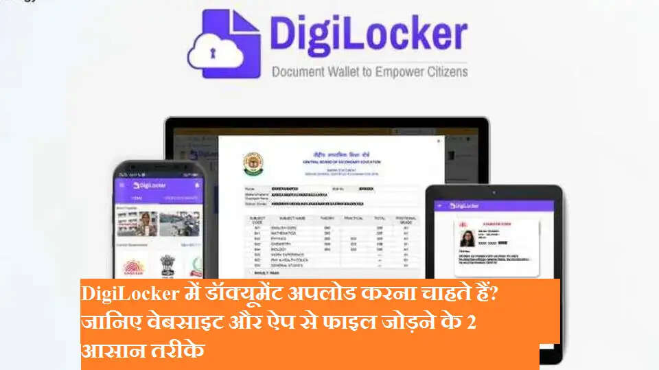 DigiLocker में डॉक्यूमेंट अपलोड करना चाहते हैं? जानिए वेबसाइट और ऐप से फाइल जोड़ने के 2 आसान तरीके
