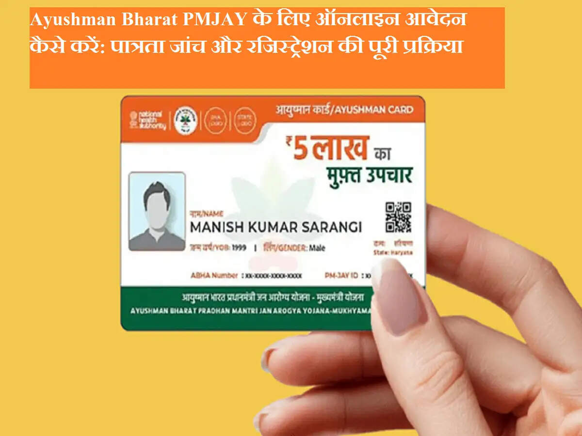 Ayushman Bharat PMJAY के लिए ऑनलाइन आवेदन कैसे करें: पात्रता जांच और रजिस्ट्रेशन की पूरी प्रक्रिया