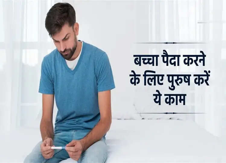 Male Infertility: बच्चा पैदा करने के लिए पुरुष को क्या करना चाहिए? जानें कैसे मिल सकती है पिता बनने की ख़ुशी
