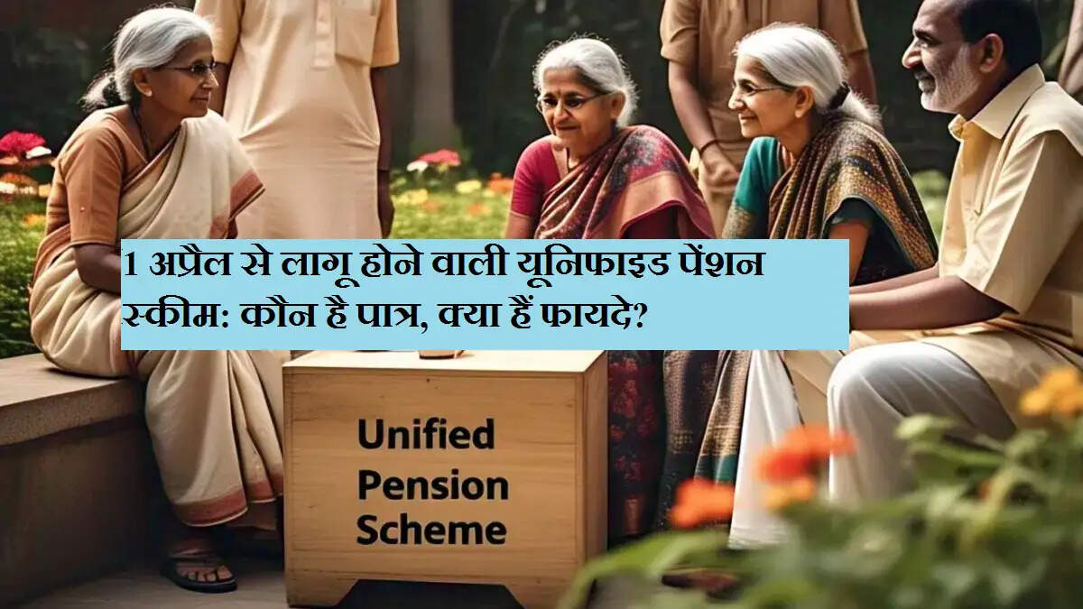 1 अप्रैल से लागू होने वाली यूनिफाइड पेंशन स्कीम: कौन है पात्र, क्या हैं फायदे?