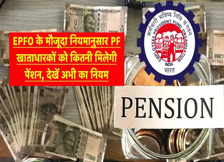 EPFO के नियमानुसार PF खाताधारकों को कितनी मिलती है पेंशन, जान लें ये नियम