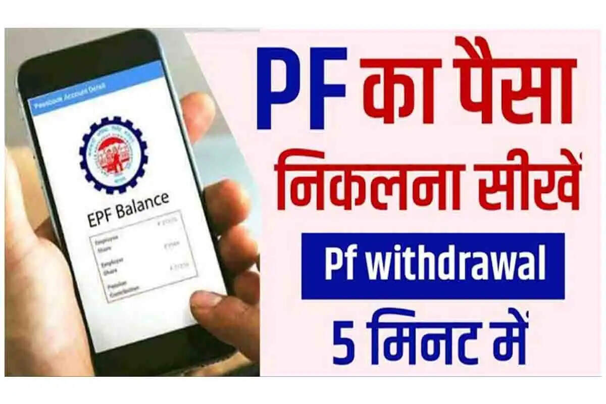 PF Account Tips- क्या आपको PF का पैसा निकालना हैं, जानिए इसका आसान प्रोसेस