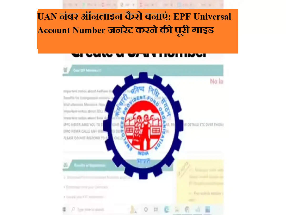 UAN नंबर ऑनलाइन कैसे बनाएं: EPF Universal Account Number जनरेट करने की पूरी गाइड