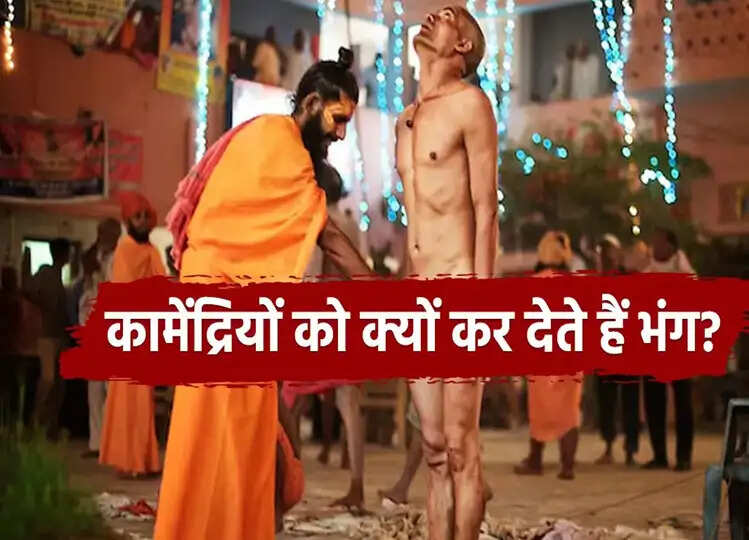 Naga Sadhu: नागा साधु बनने के लिए कामेंद्रियों को भंग करना क्यों है जरूरी? जानें कैसे किया जाता है ये संस्कार