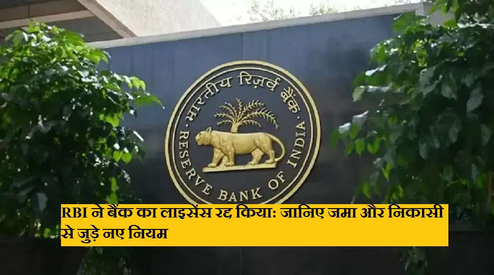 RBI ने बैंक का लाइसेंस रद्द किया: जानिए जमा और निकासी से जुड़े नए नियम