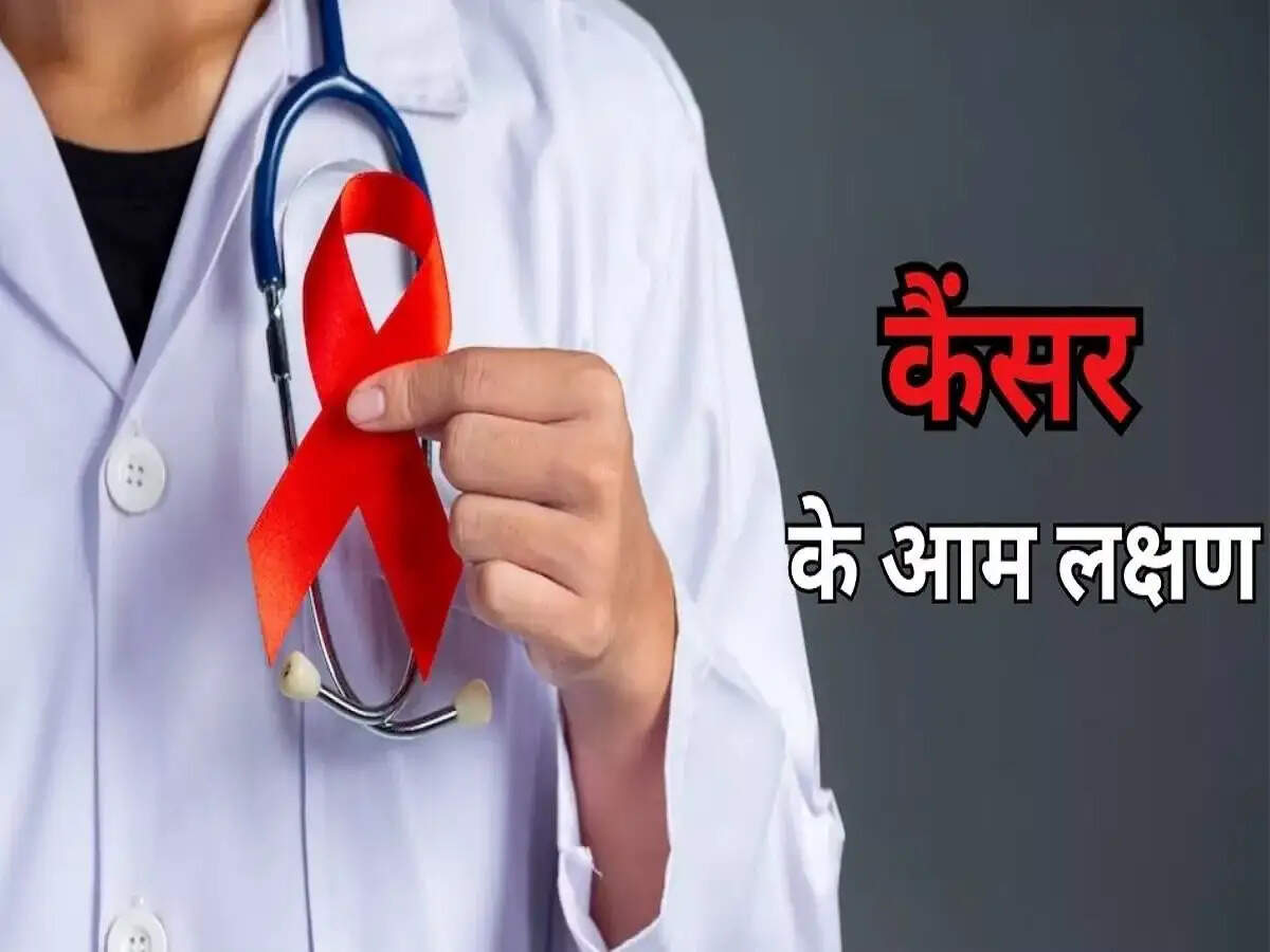 Health Tips- शरीर में बार बार दिखने वाले लक्षण, हो सकता हैं कैंसर की और इशारा