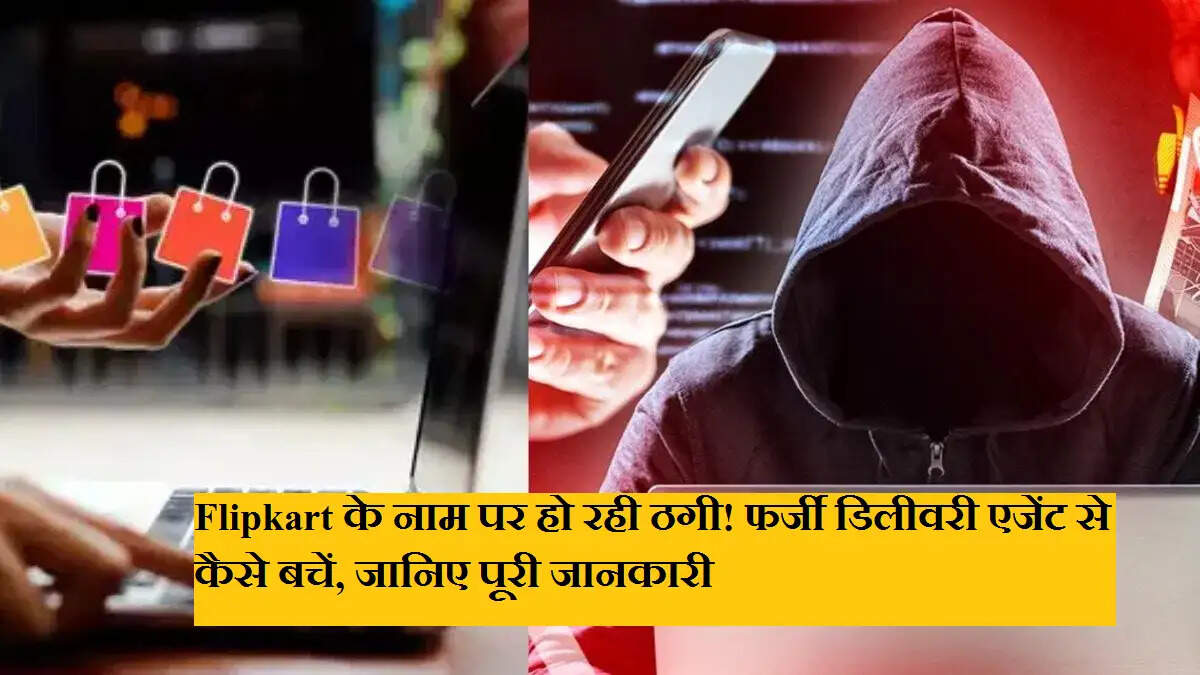 Flipkart के नाम पर हो रही ठगी! फर्जी डिलीवरी एजेंट से कैसे बचें, जानिए पूरी जानकारी