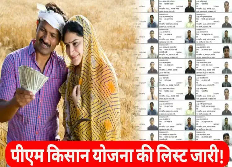 PM किसान योजना की लिस्ट से कट गया है इन किसानों का नाम! नई लिस्ट जारी होते ही सब हैरान