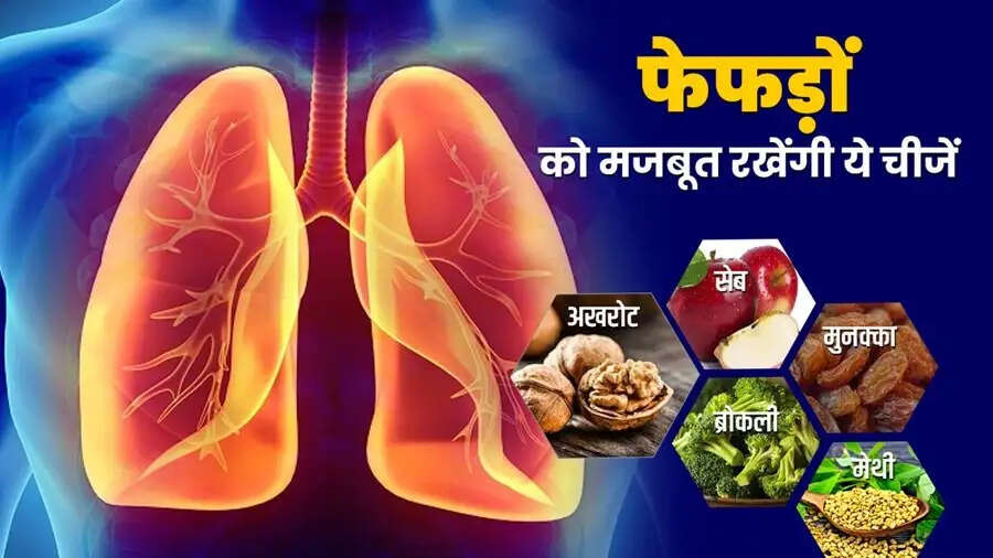 Health Tips- फेफड़ों को रखना चाहते हैं स्वस्थ, तो इन फूड्स का करें सेवन