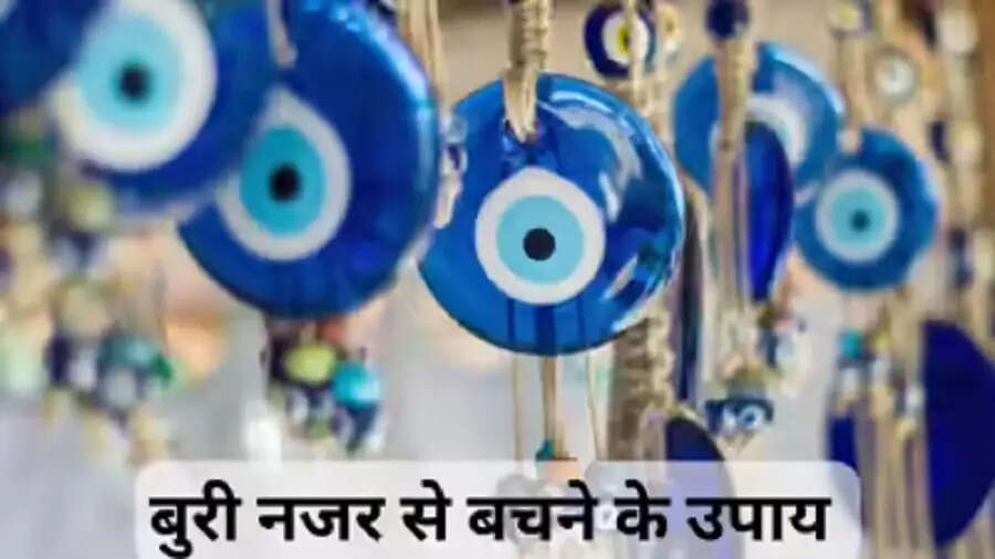 Vastu Tips- क्या अक्सर आपको नजर लग जाती हैं, तो जेब इन चीजों को लेकर घूमें