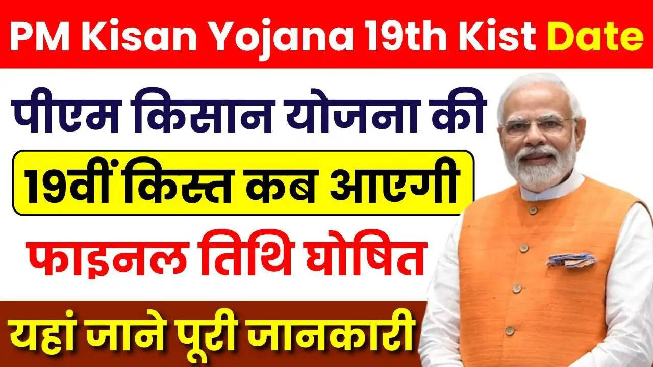 PMKSNY- &nbsp;पीएम किसान योजना की 19वीं किस्त इस दिन आ सकते हैं खाते में, जान लिजिए पूरी डिटेल्स