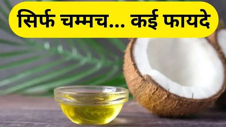 Health Tips-&nbsp;नारियल तेल का करें ये यूज, जानिए इनके बारे में