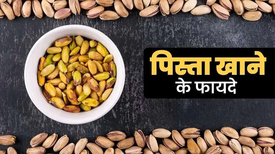 Health&nbsp; Tips-&nbsp;&nbsp;रोजाना पिस्ता सेवन से स्वास्थ्य को मिलते हैं ये लाभ, जानिए इनके बारे में