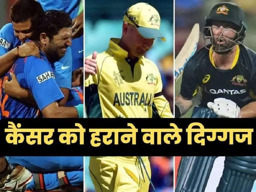 Sports News-&nbsp;क्रिकेट खिलाड़ी जिन्होनें कैंसर को भी दी मात, जानिए इन यौद्धाओं के बारे में