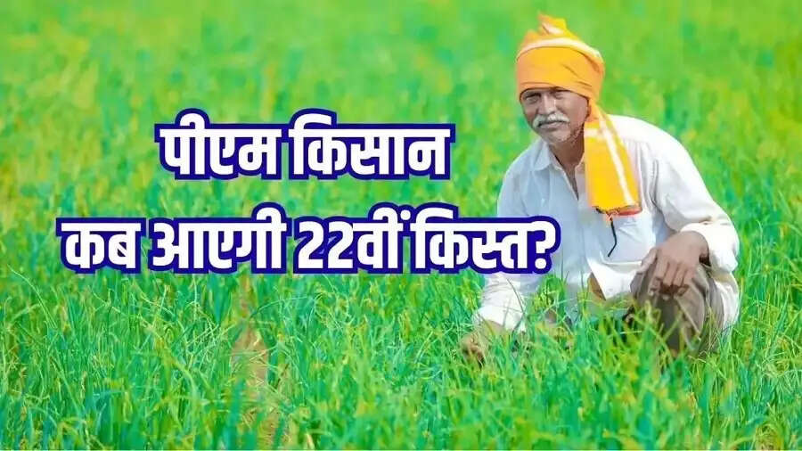PMKSNY- PM किसान योजना की 22वीं किस्त कल हो सकती हैं जारी है, जानिए पूरी डिटेल्स