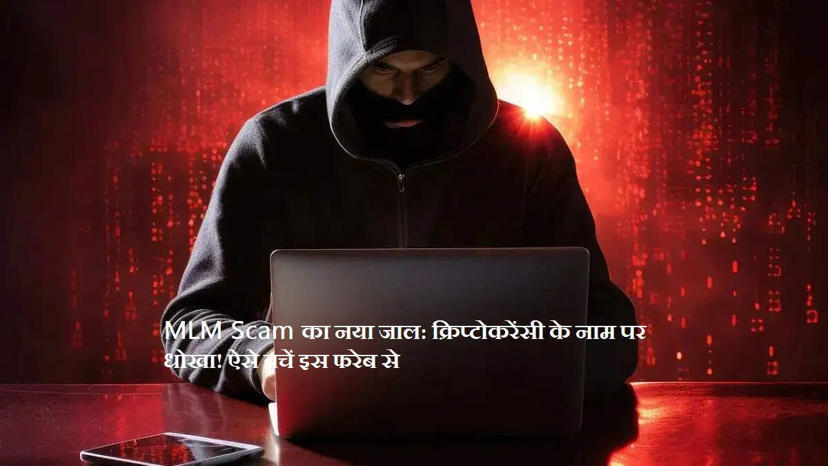 MLM Scam का नया जाल: क्रिप्टोकरेंसी के नाम पर धोखा! ऐसे बचें इस फरेब से