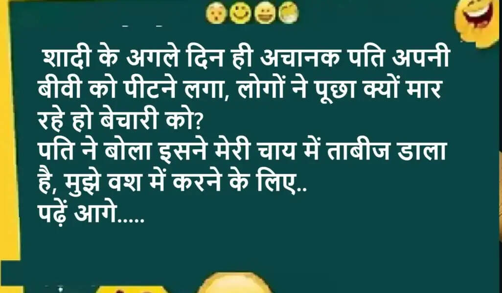 Jokes: शादी के अगले दिन ही अचानक पति अपनी बीवी को पीटने लगा, लोगों ने पूछा क्यों मार रहे हो बेचारी को? पति ने बोला इसने मेरी चाय में ताबीज डाला है, मुझे वश में करने के लिए.. पढ़ें आगे