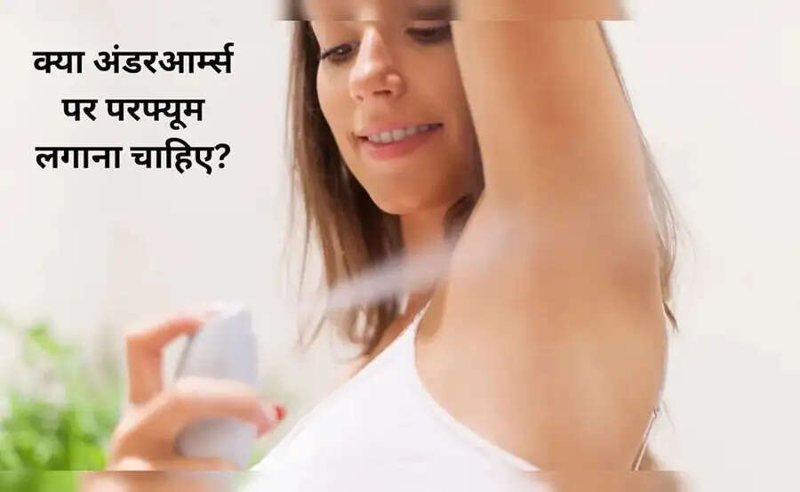 Skin Care Tips-&nbsp;क्या आप हद से ज्यादा अंडरआर्म्स पर परफ्यूम लगाते हैं, जान लिजिए इसके नुकसान