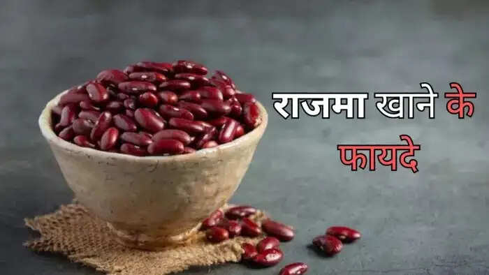 Health Tips- राजमा खाने से मिलते हैं जबरदस्त स्वास्थ्य लाभ, जानिए इनके बारे में
