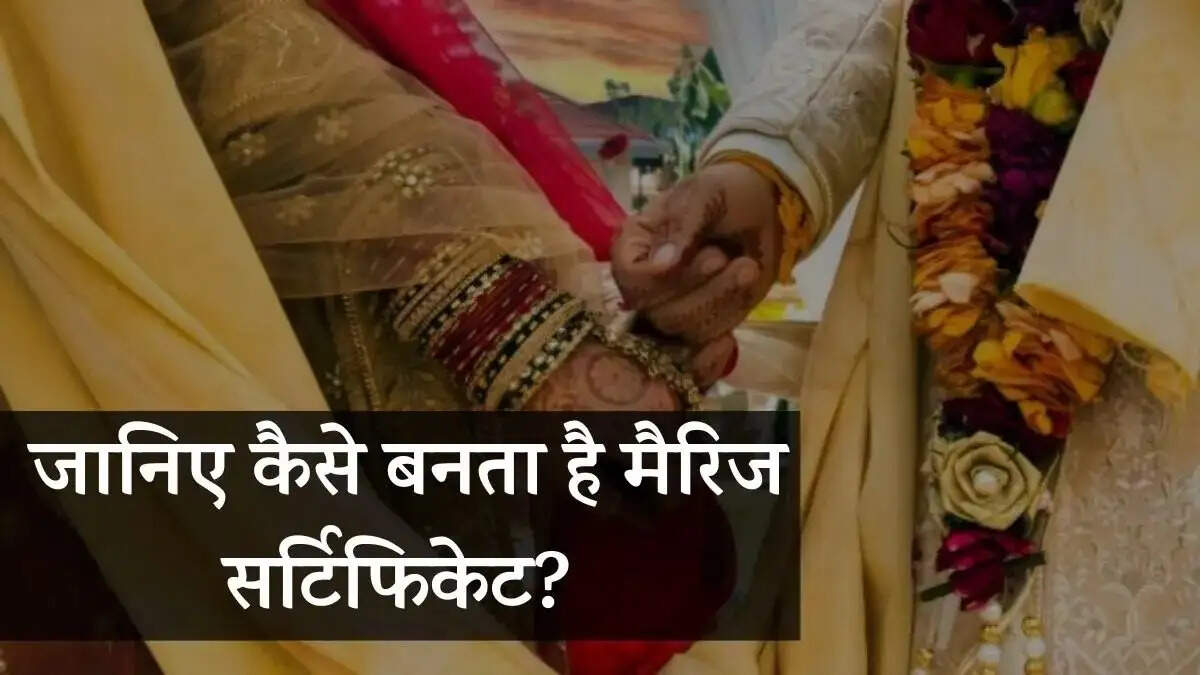 Marriage Certificate- शादी के कितने साल बाद तक बनवा सकते हैं मैरिज सर्टिफिकेट, जानिए पूरी डिटेल्स