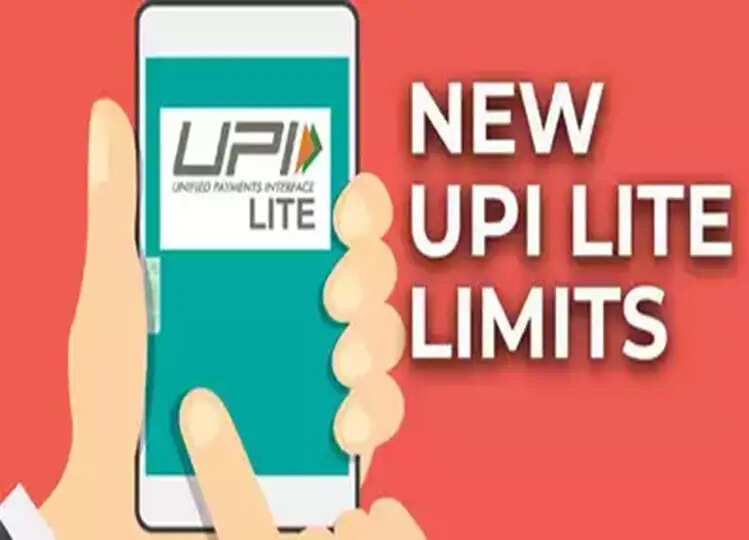 UPI Lite new rules: आप भी करते हैं यूपीआई लाइट का इस्तेमाल तो पढ़ लें ये खबर, आ गए ये नए नियम, लेनदेन सीमा को लेकर हुआ ये अपडेट