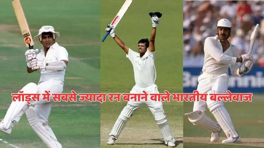 Sports News- इन भारतीय खिलाड़ियों ने लॉर्ड्स के मैदान पर बनाए सबसे ज्यादा रन, जानिए इनके बारे में