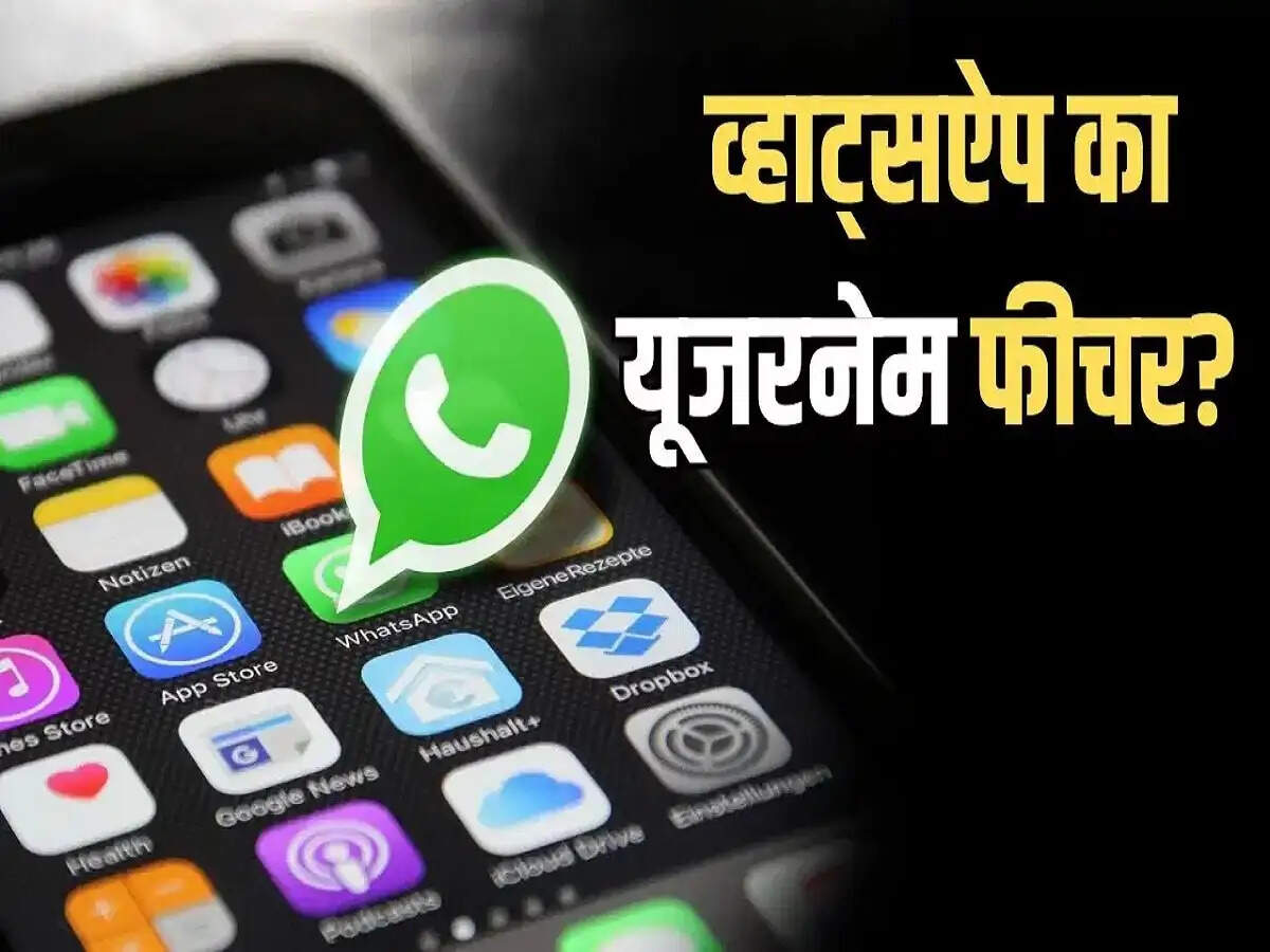 Whatsapp Username: व्हाट्सएप चलाने के लिए नाम की नहीं होगी जरूरत, सिर्फ यूजरनेम से होगी पहचान