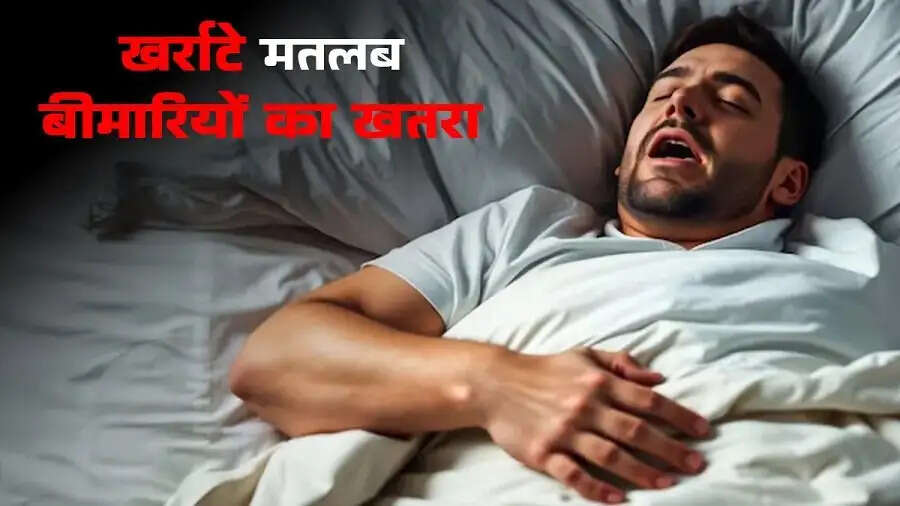 Health Tips- क्या आपको खर्राटे आते हैं, कहीं इस बीमारी के शिकार तो नहीं आप