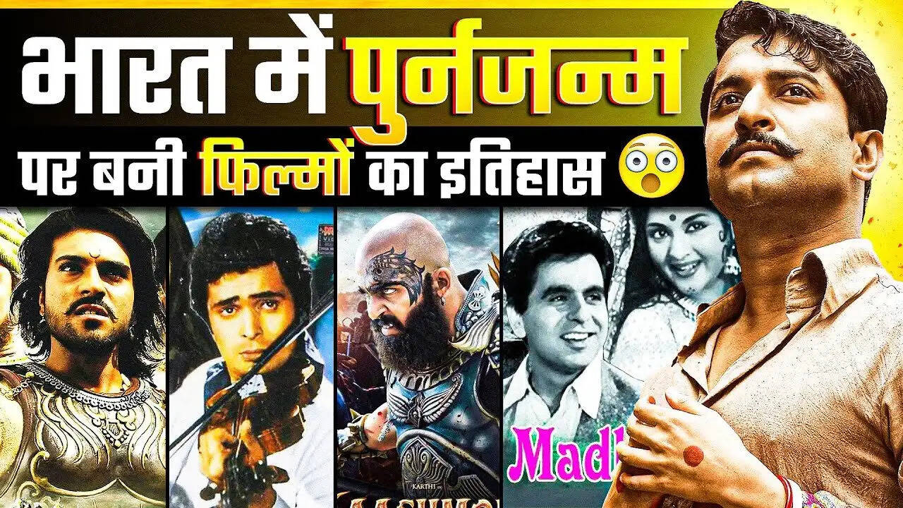 Entertainment News- पुनर्जन्म पर बनी ये बॉलीवुड फिल्में रही हैं सुपरहिट, जानिए इनके बारे में