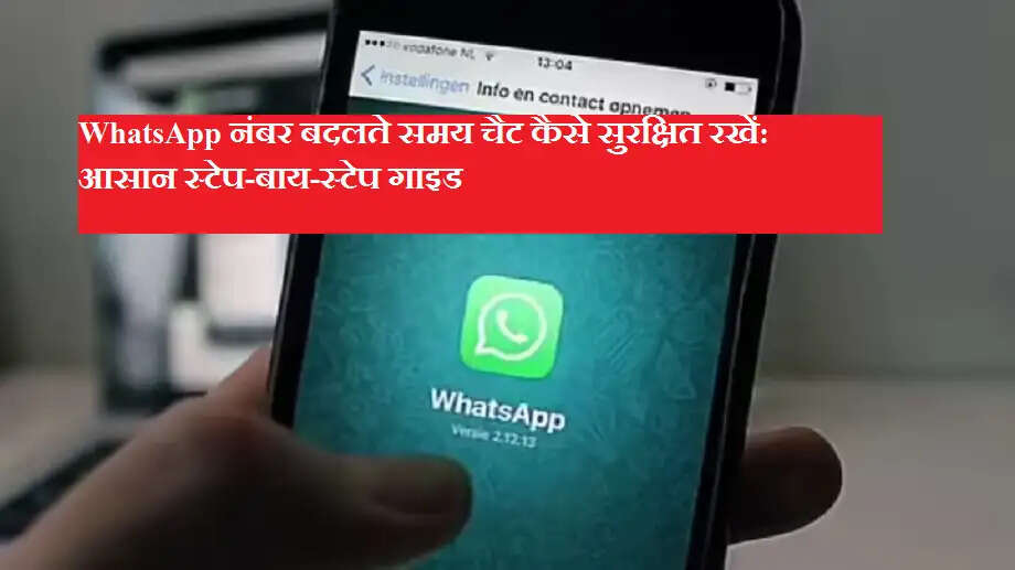 WhatsApp नंबर बदलते समय चैट कैसे सुरक्षित रखें: आसान स्टेप-बाय-स्टेप गाइड
