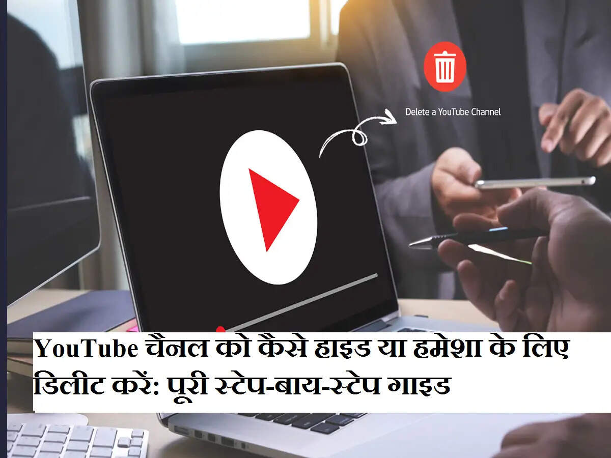 YouTube चैनल को कैसे हाइड या हमेशा के लिए डिलीट करें: पूरी स्टेप-बाय-स्टेप गाइड