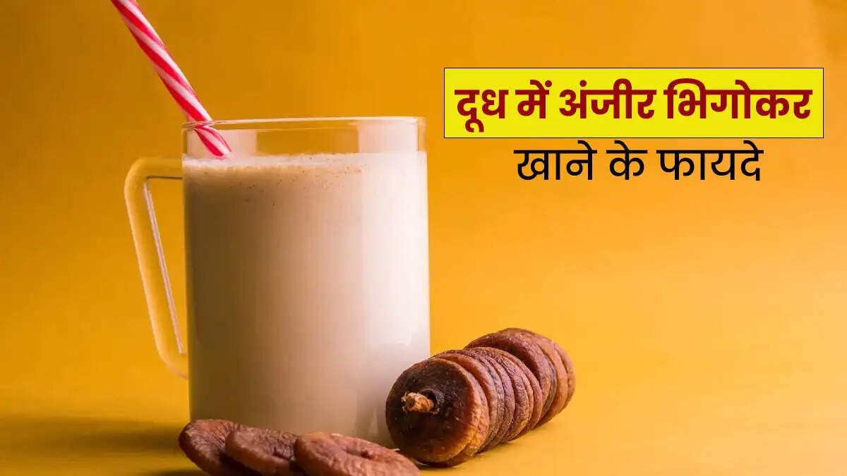 Health Tips- दूध के साथ अंजीर खाने के लाभ जानकर हैरान हो जाएंगे आप, आज से ही करें शुरु करें सेवन